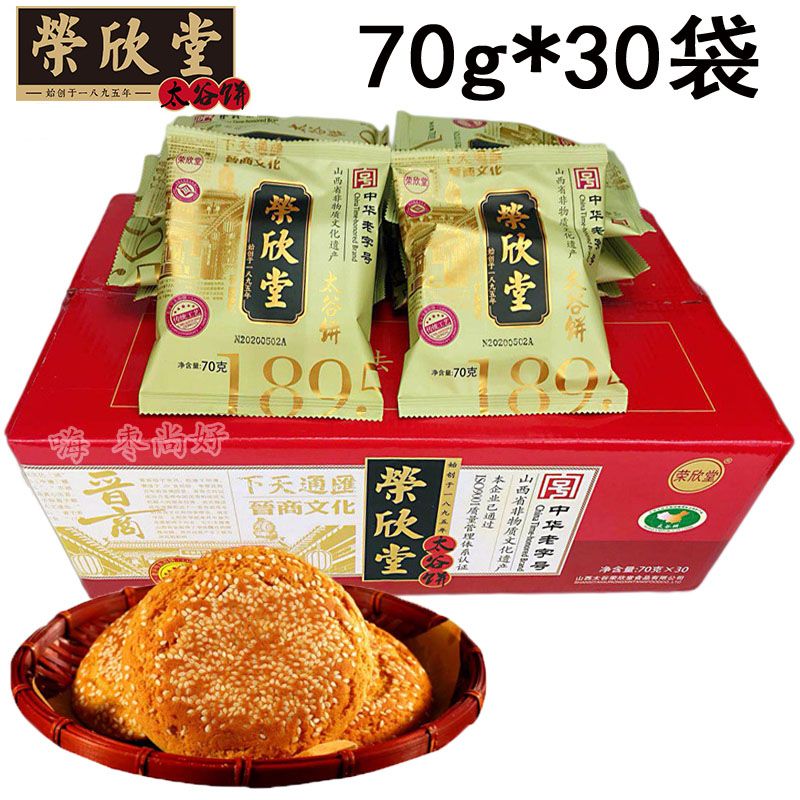 山西荣欣堂太谷饼整箱2100g原味太谷饼70g独立包装传统小吃食品