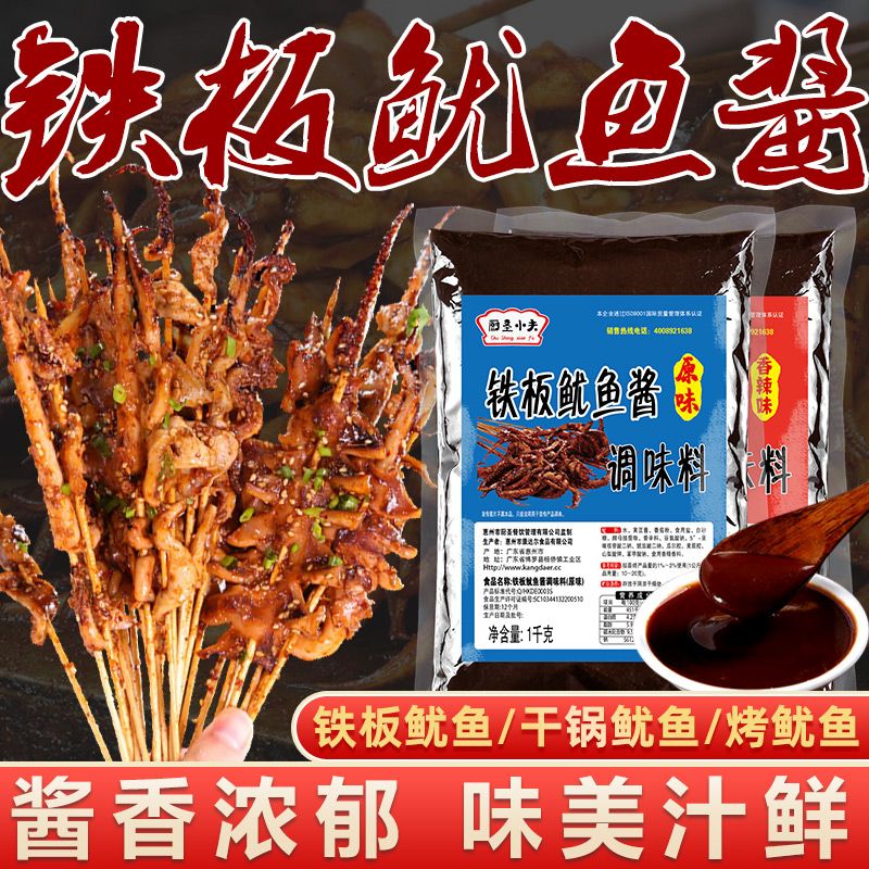 厨圣小夫铁板鱿鱼酱烧烤酱料调料烤鱿鱼烧烤酱料刷酱铁板鱿鱼烧酱