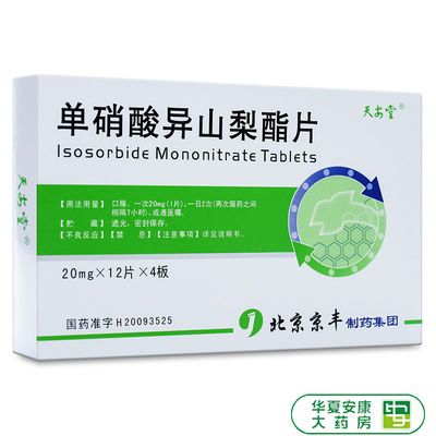天安堂 单硝酸异山梨酯片 20mg*48片/盒 冠心病的