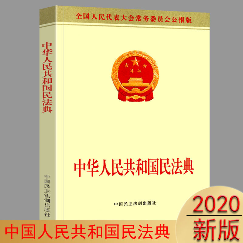 正版 2021年实施中华人民共和国民法典法律书籍土地承包婚姻家庭