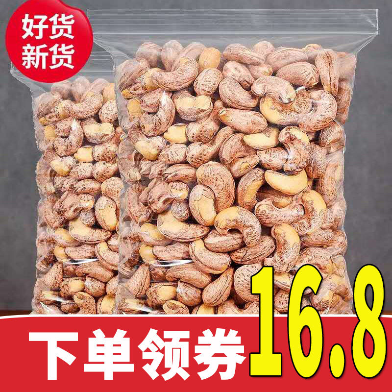 【领券减20】2020新货带衣紫皮腰果袋装总重500g/250g坚果零食