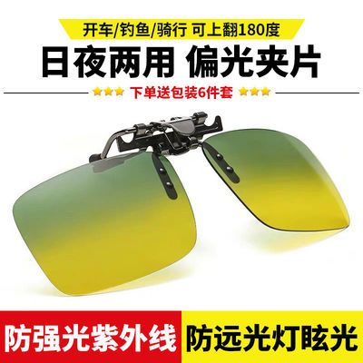 106536/日夜两用夹片偏光防强光防远光夜视镜近视太阳镜墨镜男女司机开车