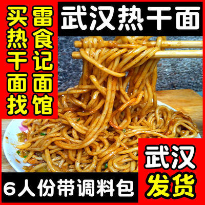 雷食记6人份正宗武汉热干面湖北干拌面挂面条调料包非速食方便面