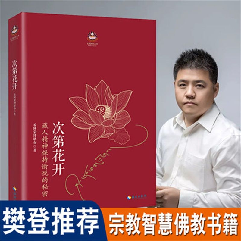 次第花开 正版现货樊登推荐希阿荣博堪布著佛学书籍多规格任选 10月4日发完 虎窝拼