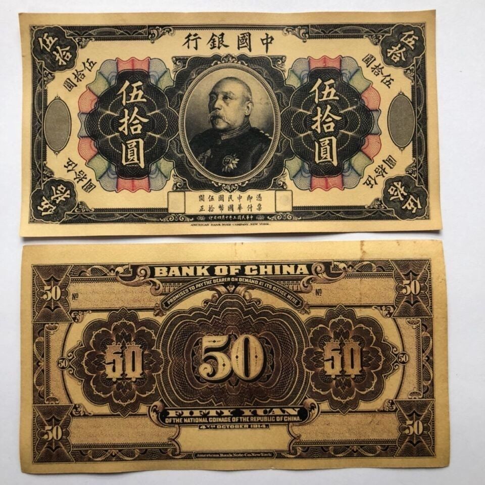 中华民国三年中国银行伍拾圆纸币 袁世凯像伍拾圆纸币 特价包邮【3月