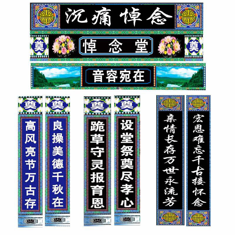 新款灵堂对联灵棚对联白事丧事灵堂布背景布灵棚装饰男女通用对联