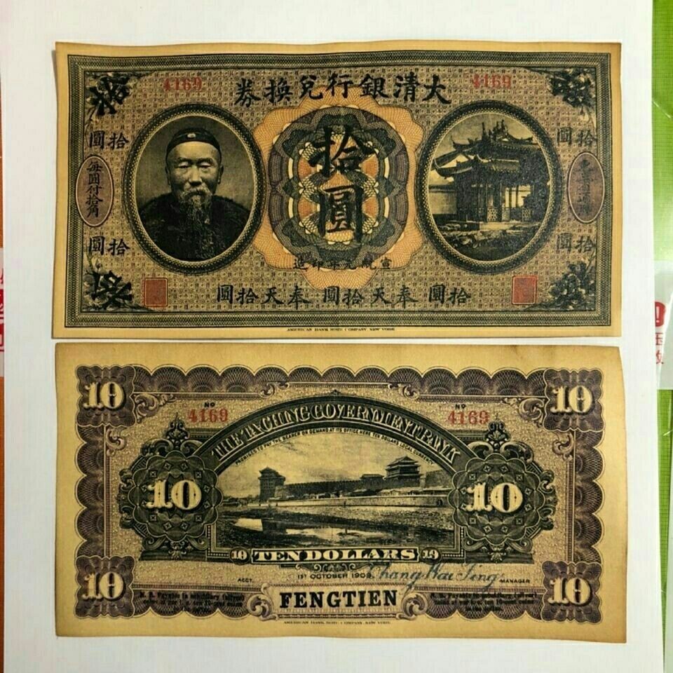 清朝纸币 宣统元年大清银行兑换券十元拾圆纸币 特价包邮【3月18日发