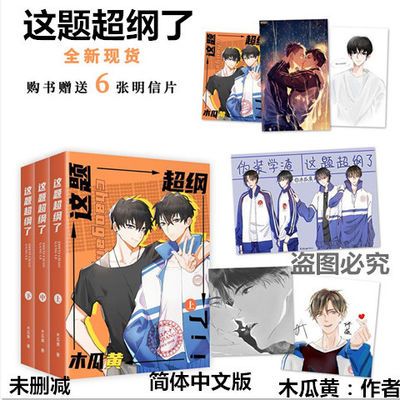 现货 这题超纲了 无删减实体小说木瓜黄 无删减含番外 赠送明信片 现货 这题超纲了 无删减实体小说木瓜黄 无删减含番外 赠送明信片