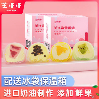 芝洛洛雪媚娘小鲜球网红零食西式糕点日本新鲜草莓大福冰淇淋蛋糕