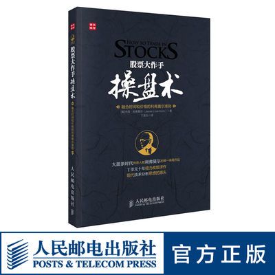 股票大作手操盘术融合时间和价格的利弗莫尔准则炒股书籍