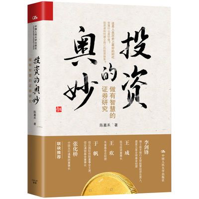 正版包邮 投资的奥妙 陈嘉禾 书店 股票书籍