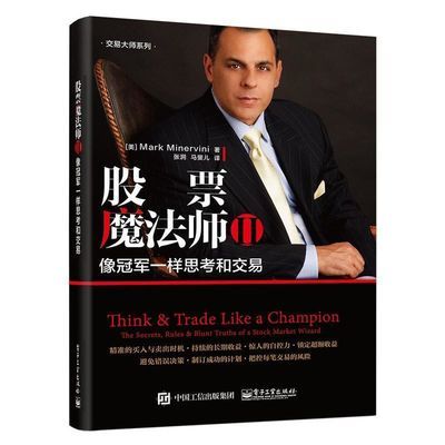 股票魔法师 Ⅱ——像冠军一样思考和交易 股票魔法师2 货币金融学