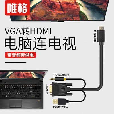 唯格 vga转hdmi线高清电脑笔记本连接显示器电视连接线接口转换器