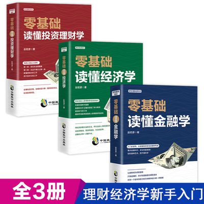 正版零基础读懂金融学经济学投资理财学财经基础知识炒股票书籍全