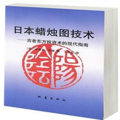 日本蜡烛图 投资术的指南炒股票 股票期货市场技术 史蒂夫·尼森