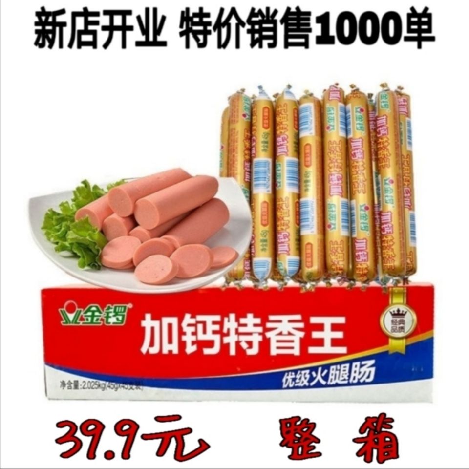 金锣火腿肠加钙特香王45克*45支煎炸肠即食香肠整箱烧烤肠麻辣烫