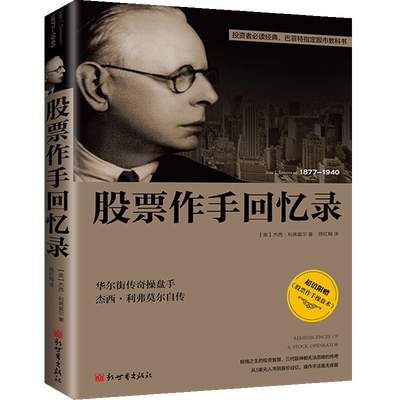 股票书籍畅销书大全股票作手回忆录内容附加股票作手