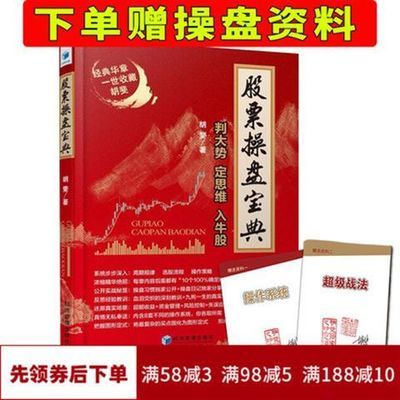 正版现货 股票操盘宝典 判大势定思维入牛股 胡斐 股票投资要义操