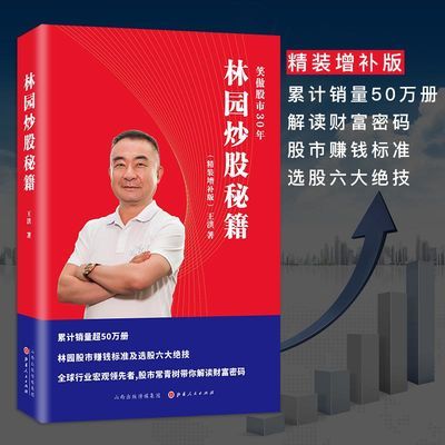 正版林园炒股秘籍精装增补版股票期货理财期货投资股市股票书籍