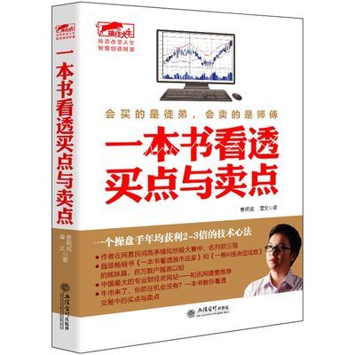 正版股票炒股书一本书看透买点与卖点私募圈大作手操盘炒股书籍