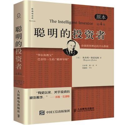 聪明的投资者 原本第4版 股票入门基础知识期货投资理财畅销书籍