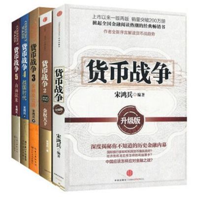 货币战争全套5册 宋鸿兵著作 中国金融投资银行学 经济股票基金类