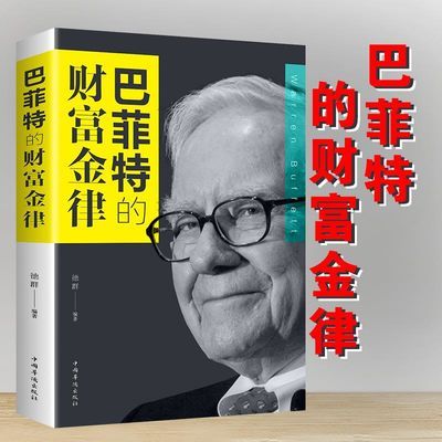 正版巴菲特的财富金律基础知识原理经济学期货理财炒股股票理财书