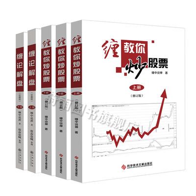 正版5册 缠中说禅原著缠论解盘缠教你炒股票108课详解 炒股票书籍