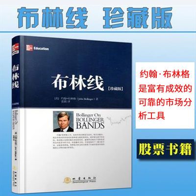 布林线珍藏版 证券交易公认实用指标 金融投资股票书籍