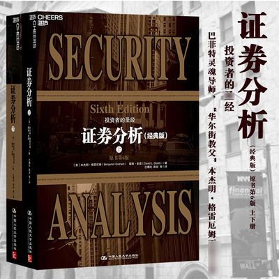 证券分析第6版上下册 价值投资经典著作 股票股市投资理财炒股书