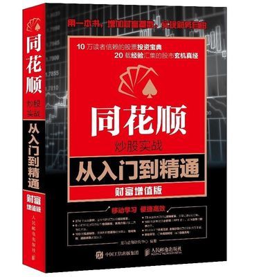 同花顺炒股实战从入门到精通财富增值版股票入门基础知识投资理财