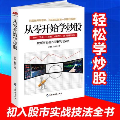 从零开始学炒股 零基础入门与实战技巧指标买卖股票投资炒股书籍