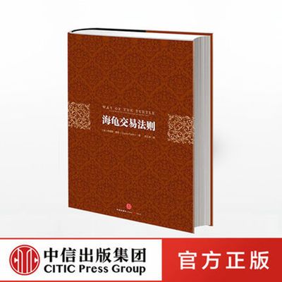 海龟交易法则(第三版) 柯蒂斯.费思 著 投资理财 股票