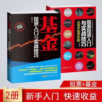 正版2册 股票 投资入门 基金 投资入门 股票书籍 炒股书籍 理财书