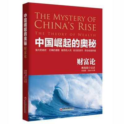 正版包邮中国崛起的奥秘-财富论股票、投资、理财、金融、经济