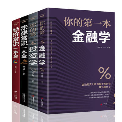 全4册投资理财书籍 投资学经济投资理财股票入门基础理财畅销书籍