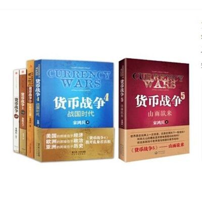 货币战争全套5册 宋鸿兵著作 中国金融投资银行学 经济股票基金类