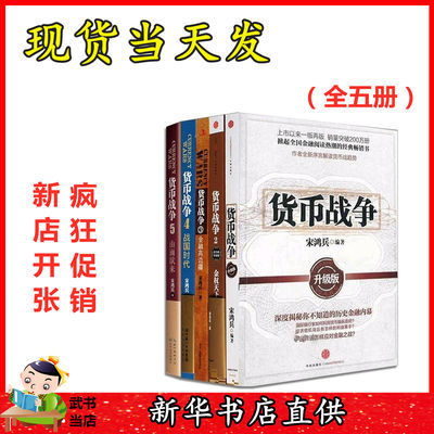 货币战争全套集5册宋鸿兵中国金融投资银行学 经济股票基金类正版