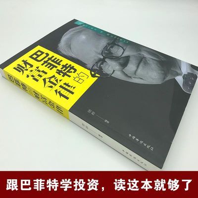 正版巴菲特的财富金律基础知识原理经济学期货理财炒股股票理财书