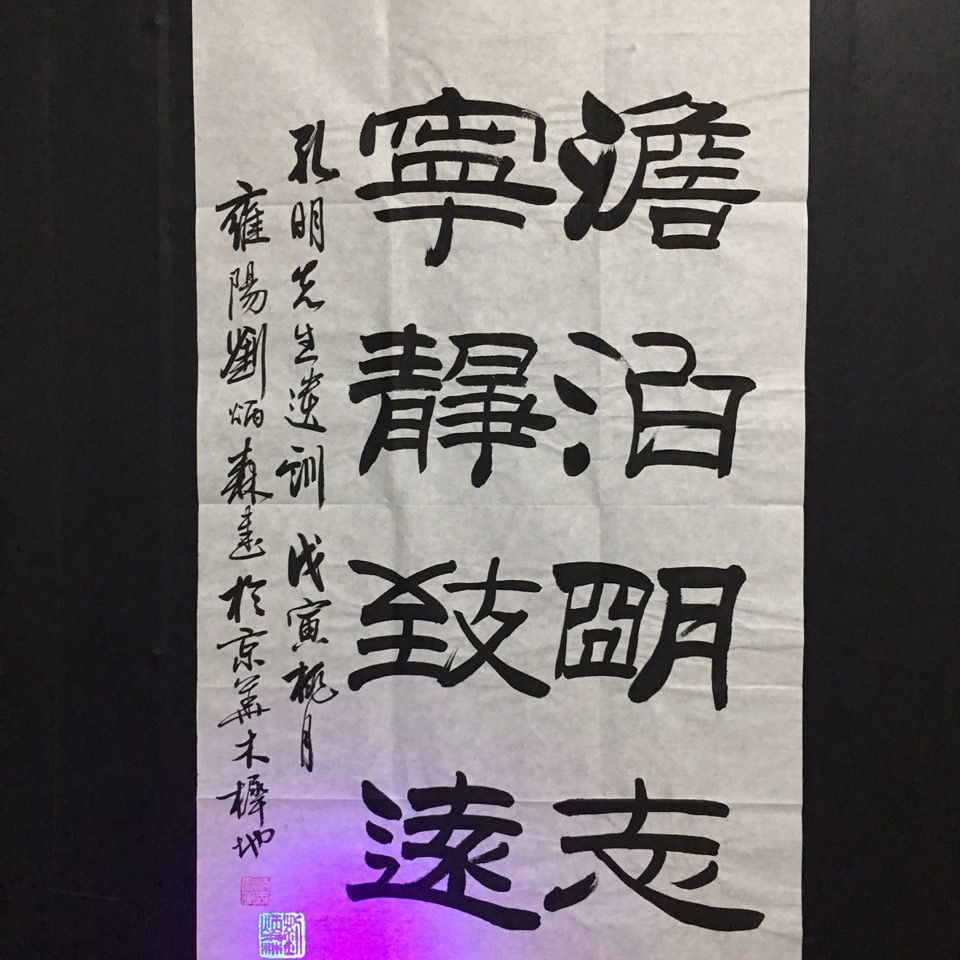 【刘炳森】纯手写书法作品,带合影证书,防伪水印