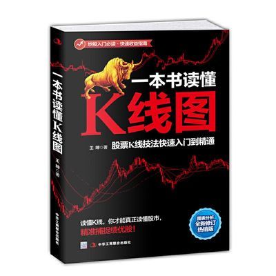 一本书读懂K线图股票K线技法炒股金融理财投资快速入门到精通书