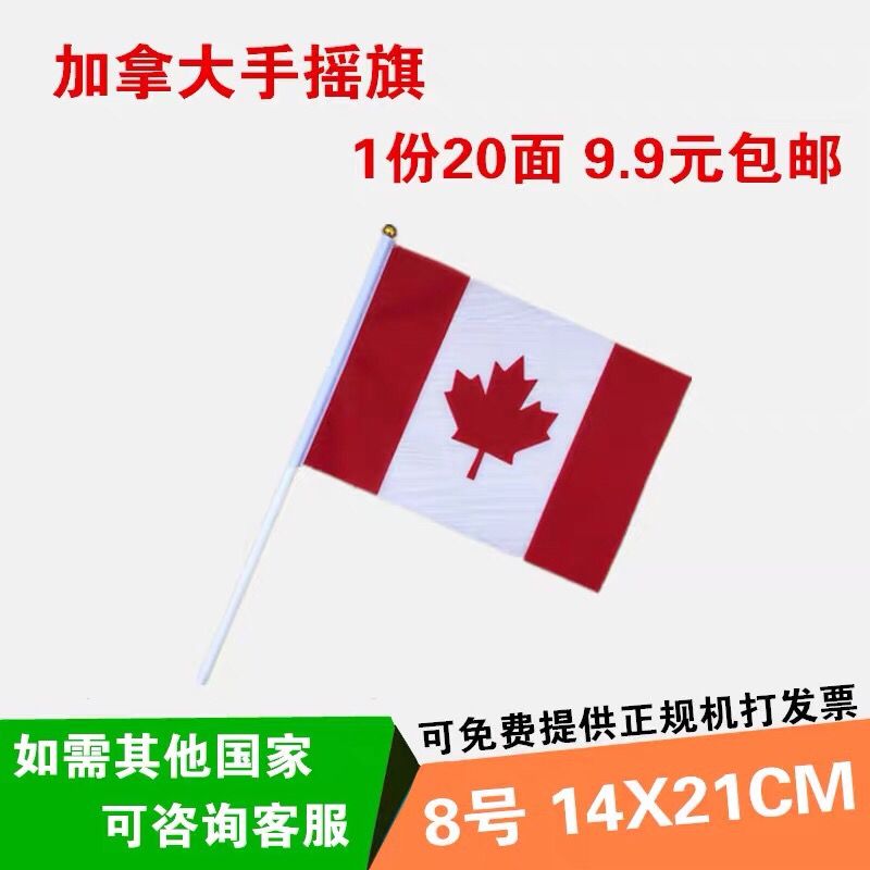 加拿大手摇旗 加拿大国旗 8号14*21cm 各国手摇旗现货