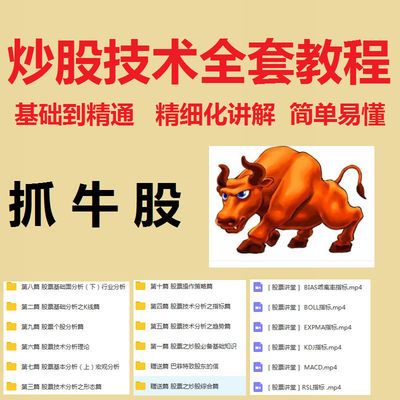 股票新手快速入门零基础到精通炒股技巧知识视频教学优质人气教程