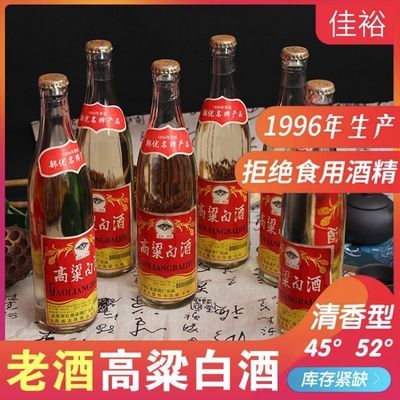 76505/纯粮食陈年收藏老酒整箱90年代清仓特价 96年高粱白45度白酒瓶装