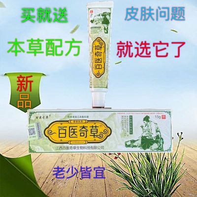 皮肤过敏脚气抑菌止痒草本乳膏百医奇草正品包邮 皮肤过敏脚气抑菌止痒草本乳膏百医奇草正品包邮