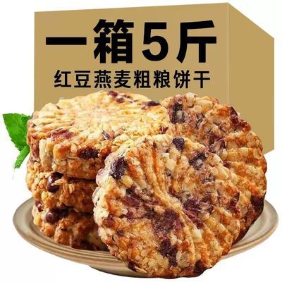 【领券减20】红豆薏米燕麦饼干早餐无糖精粗粮全麦代餐零食1-5斤