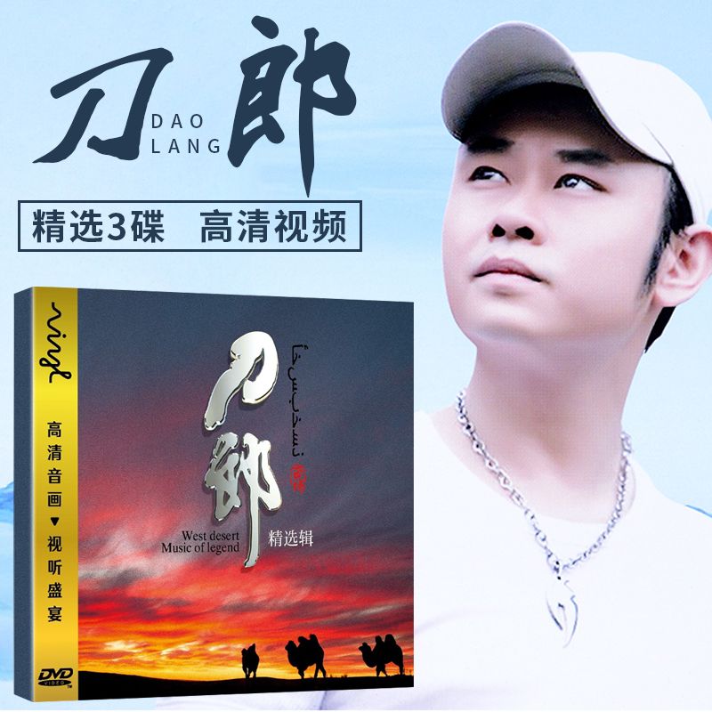 刀郎dvd光盘正版高清视频汽车载dvd碟片西域情歌民歌民谣音乐歌曲