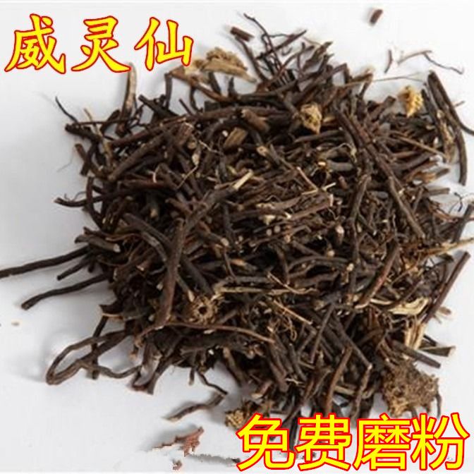 威灵仙 中药材 无硫 野生 新鲜  威灵仙根 灵仙 500g/克 一斤包邮