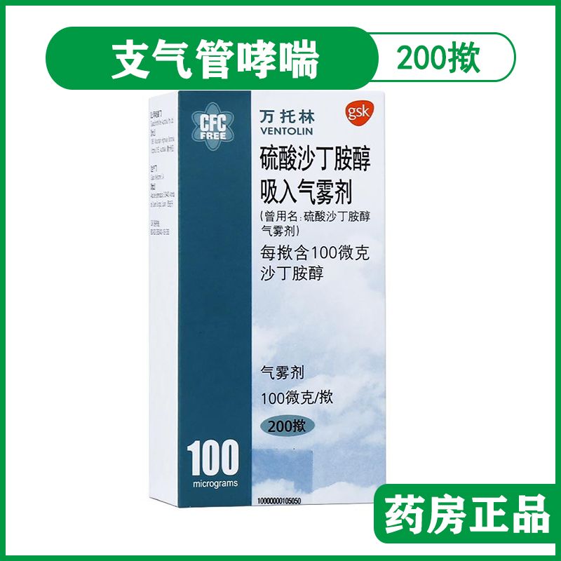 硫酸沙丁胺醇吸入气雾剂 100μg*200揿 适用于支气管哮喘等疾病 药品