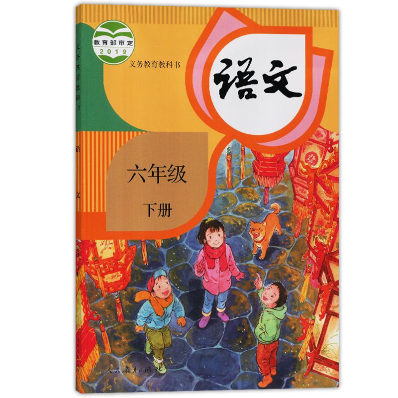 六年级下册小学语文课本 人教版  小学生课本/教材